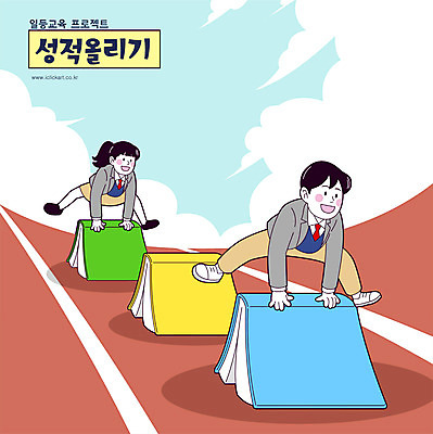 전신 구름 학생 여자 교육 남자 교복 일러스트 청소년 타이포그라피 두명 책 달리기 뜀틀뛰기 성적향상 십대만 국내일러스트 AI파일 자연요소 문자 옷 모션 사람 파일형식 벡터