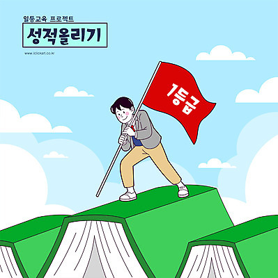 전신 구름 학생 교육 남자 교복 일러스트 청소년 산 한명 서기 들기 타이포그라피 책 깃발 내신등급 성적향상 십대남자한명만 국내일러스트 AI파일 자연요소 문자 1 옷 모션 사람 남자한명만 십대남자만 파일형식 벡터