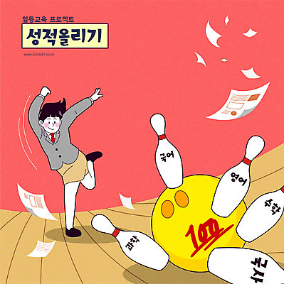 전신 학생 영어 여자 교육 교복 과학 일러스트 청소년 한명 타이포그라피 수학 볼링핀 볼링 한국사 볼링공 국어교육 다리들기 성적향상 스트라이크 십대여자한명만 코랄 국내일러스트 AI파일 문자 1 옷 컬러 공 교과목 모션 사람 구기 역사 볼링용품 여자한명만 십대여자만 파일형식 벡터