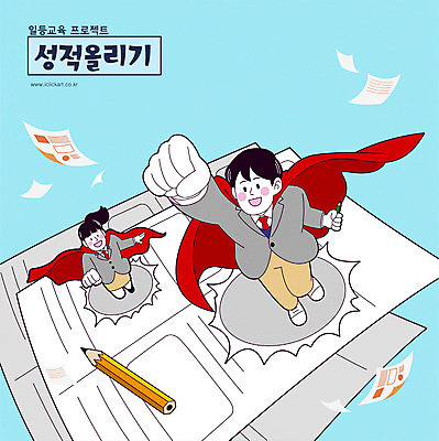 전신 학생 여자 교육 남자 교복 일러스트 청소년 타이포그라피 두명 연필 비행 망토 시험지 슈퍼맨 성적향상 슈퍼맨포즈 십대만 국내일러스트 AI파일 문자 옷 포즈 학용품 사람 필기구 영웅 파일형식 벡터