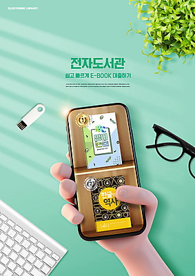 PSD 식물 편집이미지 손 교육 안경 들기 타이포그라피 신체부위 책 스마트폰 키보드 전자책 도서관 USB 전자 대여 민트색 에듀 에듀케이션 스쿨팩 도서대출 이미지편집 문자 잡화 컬러 모션 사람 핸드폰 스마트기기 파일형식