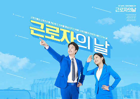 PSD 구름 편집이미지 여자 남자 허리손 하늘색 노동자 미소 정장 상반신 20대 성인 타이포그라피 두명 30대 한국인 가리킴 직장인 비즈니스맨 비즈니스우먼 근로자의날 성인만 이미지편집 자연요소 직업 문자 옷 기념일 포즈 비즈니스 표정 사람 동양인 손짓 청년 장년 파란색 파일형식