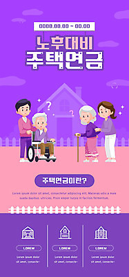 전신 PSD 구름 템플릿 배너 여자 노년 남자 ZIP 웹템플릿 지팡이 디자인시안 모바일 주택 이벤트페이지 서기 들기 앉기 이벤트 여러명 성인 홈페이지 보라색 홈페이지시안 물음표 휠체어 모바일템플릿 모바일웹 노후대책 소셜네트워크 모바일앱 모바일페이지 주택연금 이미지템플릿 자연요소 기호 컬러 다수 모션 사람 건물 노후 페이지 연금 파일형식