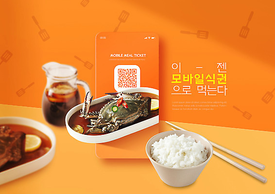 PSD 편집이미지 한식 젓가락 모바일 타이포그라피 사람없음 스마트폰 QR코드 간장게장 공기밥 식권 이미지편집 문자 음식 밥 수저 핸드폰 스마트기기 게장 파일형식