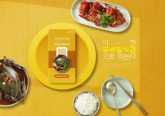 PSD 편집이미지 접시 한식 젓가락 밥 모바일 타이포그라피 사람없음 스마트폰 노란색 숟가락 QR코드 간장게장 양념게장 식권 이미지편집 문자 식기 음식 컬러 수저 핸드폰 스마트기기 게장 파일형식