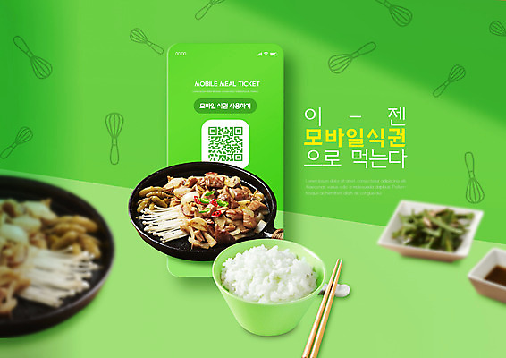 PSD 편집이미지 한식 밥 반찬 모바일 타이포그라피 사람없음 연두색 스마트폰 프라이팬 나무젓가락 곱창 QR코드 식권 이미지편집 문자 음식 젓가락 주방용품 육류 초록색 핸드폰 스마트기기 파일형식