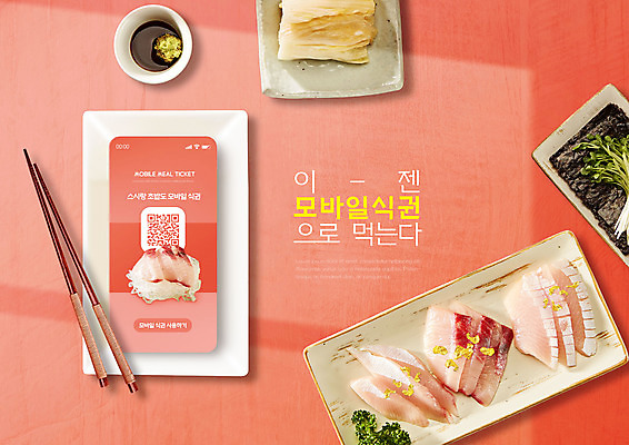 PSD 편집이미지 반찬 모바일 타이포그라피 사람없음 스마트폰 초밥 회 방어 고추냉이 간장 백김치 나무젓가락 QR코드 코랄 식권 이미지편집 문자 음식 컬러 젓가락 김치 어류 핸드폰 스마트기기 양념 일본음식 파일형식