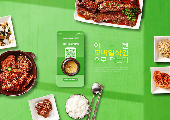 PSD 편집이미지 한식 젓가락 밥 반찬 모바일 김치 타이포그라피 사람없음 연두색 스마트폰 숟가락 국 QR코드 연근조림 콩나물무침 코다리찜 식권 이미지편집 문자 음식 수저 초록색 핸드폰 스마트기기 찜 무침 조림 파일형식