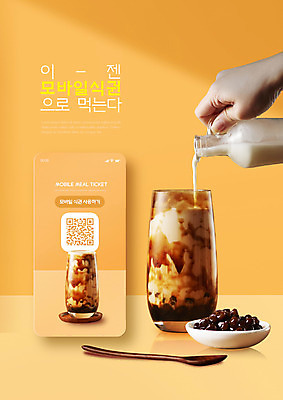 PSD 편집이미지 손 커피 모바일 들기 타이포그라피 신체부위 스마트폰 주황색 우유 붓기 나무숟가락 QR코드 밀크티 타피오카펄 흑당버블티 식권 이미지편집 문자 음료 컬러 모션 유제품 사람 핸드폰 스마트기기 숟가락 버블티 파일형식