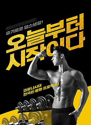 PSD 편집이미지 남자 포즈 근육 한명 상반신 20대 성인 타이포그라피 운동 노란색 검은색 헬스 주먹 한국인 주머니손 복근 성인남자한명만 이미지편집 문자 1 컬러 모션 건강 사람 동양인 청년 남자한명만 성인남자만 파일형식