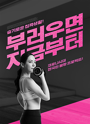 PSD 편집이미지 여자 분홍색 몸매관리 한명 들기 상반신 20대 성인 타이포그라피 운동복 운동 검은색 헬스 아령 한국인 성인여자한명만 집콕 이미지편집 문자 1 옷 컬러 다이어트 모션 건강 사람 동양인 청년 신조어 여자한명만 성인여자만 파일형식 앳홈라이프