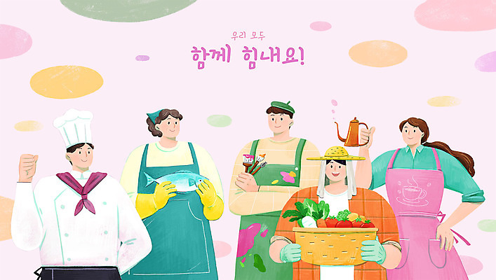 PSD 여자 남자 중년 채소 일러스트 응원 주전자 함께함 어류 들기 여러명 상반신 성인 타이포그라피 요리사 파이팅 앞치마 주먹 붓 농부 상인 화가 바리스타 소상공인 국내일러스트 직업 문자 다수 컨셉 모션 주방용품 사람 경제 수중동물 파일형식