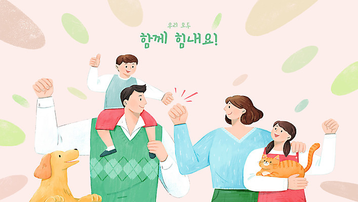 PSD 여자 남자 어린이 일러스트 가족 응원 안기 엄마 함께함 여러명 성인 타이포그라피 반려동물 마주보기 파이팅 고양이 주먹 최고 목말 아빠 강아지 동생 누나 반려 주먹인사 국내일러스트 동물 문자 포즈 다수 컨셉 포유류 관계 모션 사람 인사 개 파일형식