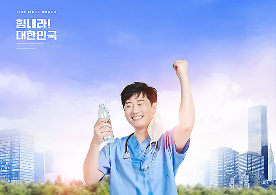 PSD 편집이미지 남자 청진기 한국 마스크 한명 미소 들기 상반신 성인 타이포그라피 건물 30대 보라색 파이팅 주먹 한국인 의료진 의사 도시 물병 성인남자한명만 이미지편집 직업 문자 1 건축물 아시아 컬러 의학 의료기기 모션 표정 사람 동양인 장년 물통 남자한명만 성인남자만 파일형식