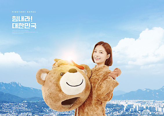 PSD 구름 편집이미지 여자 하늘색 한국 한명 들기 20대 성인 타이포그라피 건물 파이팅 곰인형 한국인 도시 아르바이트 인형탈 성인여자한명만 이미지편집 자연요소 문자 1 건축물 아시아 인형 모션 사람 동양인 청년 파란색 탈 여자한명만 성인여자만 파일형식