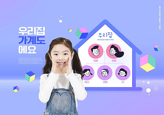 PSD 편집이미지 여자 교육 남자 딸 어린이 가족 엄마 안내 소녀 소년 여러명 상반신 성인 타이포그라피 보라색 외침 한국인 아빠 언니 에듀 에듀케이션 오빠 족보 집모양 스쿨팩 이미지편집 모양 문자 컬러 다수 관계 사람 동양인 소리 자매 파일형식