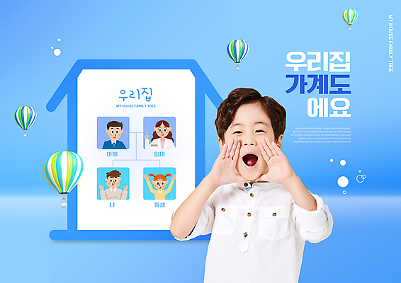 PSD 편집이미지 여자 교육 남자 아들 어린이 가족 엄마 안내 소녀 소년 여러명 상반신 성인 타이포그라피 파란색 외침 한국인 아빠 여동생 에듀 에듀케이션 족보 집모양 스쿨팩 이미지편집 모양 문자 컬러 다수 관계 사람 동양인 소리 동생 파일형식