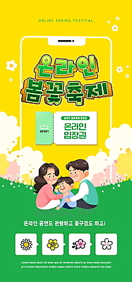 PSD 템플릿 배너 여자 남자 ZIP 아들 어린이 웹템플릿 가족 디자인시안 엄마 모바일 이벤트페이지 앉기 이벤트 소년 상반신 성인 세명 스마트폰 홈페이지 노란색 홈페이지시안 봄 벚꽃 아빠 개나리 모바일템플릿 모바일웹 온라인 꽃축제 소셜네트워크 모바일앱 모바일페이지 언택트 온택트 랜선라이프 이미지템플릿 라이프스타일 계절 꽃 컬러 관계 모션 사람 핸드폰 스마트기기 축제 페이지 파일형식