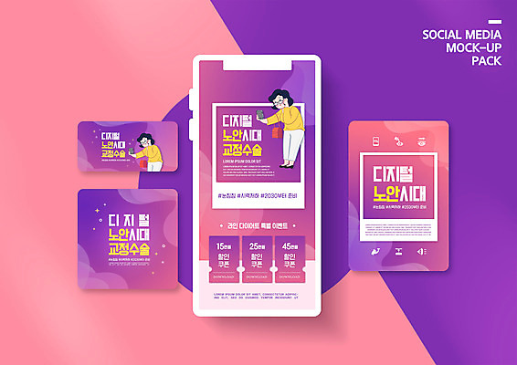 전신 PSD 템플릿 배너템플릿 여자 ZIP 중년 웹템플릿 디자인시안 모바일 들기 상반신 두명 스마트폰 세트 디지털 보라색 모바일템플릿 모바일웹 안과 소셜네트워크 소셜미디어 시력교정 시력저하 할인쿠폰 웹배너 중년여자만 모바일앱 SNS배너 모바일페이지 눈건강 이미지템플릿 배너 컬러 모션 건강 병원 사람 성인 핸드폰 스마트기기 쿠폰 페이지 여자만 중년만 파일형식