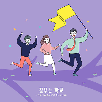 전신 학생 여자 교육 남자 길 일러스트 청소년 들기 성인 타이포그라피 세명 달리기 스쿨라이프 보라색 교사 꿈 깃발 국내일러스트 AI파일 직업 문자 라이프스타일 컬러 학교 모션 사람 파일형식 벡터