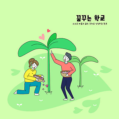 전신 학생 그릇 여자 교육 남자 일러스트 청소년 사랑 들기 앉기 타이포그라피 두명 연두색 스쿨라이프 새싹 꿈 하트 가리킴 돌봄 십대만 국내일러스트 AI파일 모양 식물 문자 라이프스타일 식기 감정 학교 모션 사람 손짓 초록색 파일형식 벡터