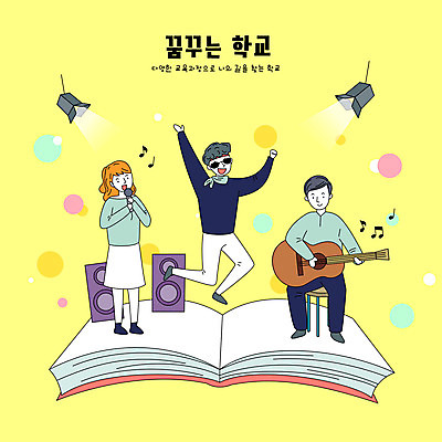 전신 학생 여자 교육 남자 일러스트 노래 청소년 앉기 타이포그라피 책 세명 노란색 스쿨라이프 꿈 무대 기타 춤 스포트라이트 십대만 국내일러스트 AI파일 문자 라이프스타일 음악 컬러 학교 모션 현악기 문화예술 사람 파일형식 벡터