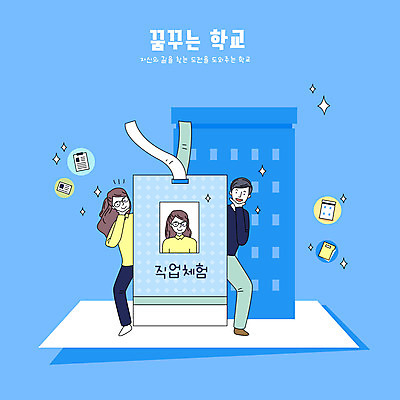 전신 학생 여자 교육 남자 일러스트 청소년 타이포그라피 두명 건물 파란색 스쿨라이프 꿈 체험학습 브이 직업체험 십대만 국내일러스트 AI파일 문자 라이프스타일 건축물 컬러 학교 사람 손짓 체험 파일형식 벡터