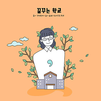 나무 학생 여자 교육 일러스트 학교 청소년 휴식 나뭇잎 한명 타이포그라피 스쿨라이프 주황색 경쟁 꿈 나뭇가지 입시 쉼표 십대여자한명만 국내일러스트 AI파일 식물 문자 1 라이프스타일 컬러 컨셉 잎 사람 학습 여자한명만 십대여자만 파일형식 벡터