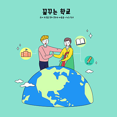 외국인 학생 여자 교육 남자 지구 일러스트 학교 청소년 상반신 타이포그라피 두명 책 연필 스쿨라이프 꿈 한국인 한복 하이파이브 글로벌교육 교류 국제 민트색 십대만 국내일러스트 AI파일 문자 한국전통 라이프스타일 컬러 학용품 사람 동양인 인종 손짓 글로벌 필기구 전통의상 파일형식 벡터