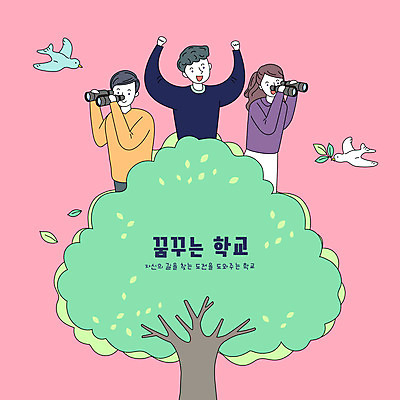 나무 학생 여자 교육 남자 일러스트 청소년 조류 나뭇잎 들기 상반신 타이포그라피 세명 스쿨라이프 주먹 망원경 꿈 찾기 십대만 국내일러스트 AI파일 식물 동물 문자 라이프스타일 잎 학교 모션 사람 파일형식 벡터
