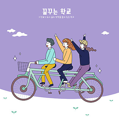 전신 구름 학생 여자 교육 남자 일러스트 청소년 앉기 타이포그라피 세명 스쿨라이프 손들기 자전거 보라색 꿈 잡기 승차 십대만 3인용자전거 국내일러스트 AI파일 자연요소 문자 라이프스타일 컬러 학교 모션 사람 바이크 파일형식 벡터