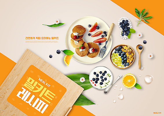 PSD 편집이미지 접시 포크 잎 토마토 오렌지 재료 요리 타이포그라피 사람없음 숟가락 주황색 물방울 시리얼 블루베리 레시피 나무숟가락 요거트 팬케이크 밀키트 이미지편집 식물 문자 식기 음식 컬러 채소 과일 식재료 유제품 수저 케이크 파일형식