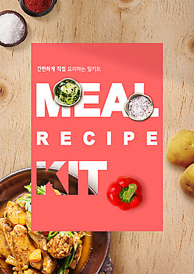 PSD 편집이미지 감자 파프리카 요리 타이포그라피 사람없음 갈색 소금 레시피 파 고춧가루 닭볶음탕 코랄 밀키트 이미지편집 문자 컬러 채소 식재료 가루 닭고기요리 파일형식