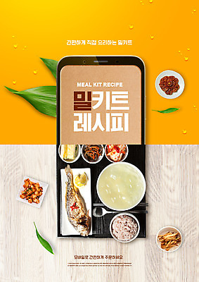 PSD 편집이미지 접시 한식 반찬 김치 쟁반 요리 타이포그라피 사람없음 스마트폰 노란색 깍두기 레시피 굴비정식 연근조림 밀키트 이미지편집 문자 식기 음식 컬러 식재료 핸드폰 스마트기기 정식 조림 파일형식