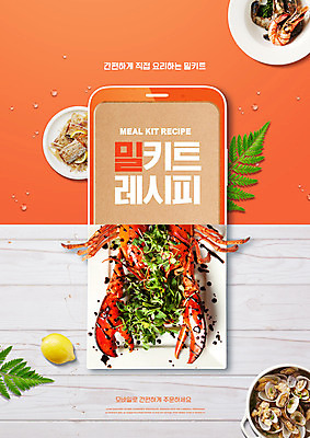 PSD 편집이미지 접시 조개 새우 요리 타이포그라피 사람없음 스마트폰 주황색 바닷가재 레몬 레시피 밀키트 이미지편집 문자 식기 컬러 과일 식재료 어패류 갑각류 핸드폰 스마트기기 가재 파일형식