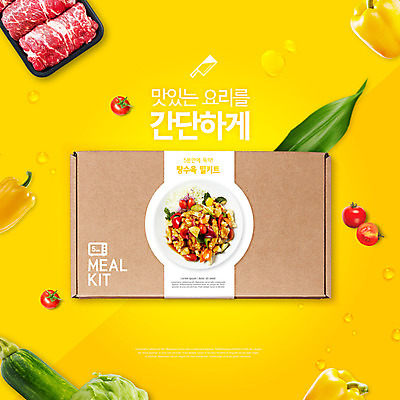 PSD 편집이미지 방울토마토 파프리카 육류 요리 타이포그라피 사람없음 노란색 양상추 종이상자 패키지 탕수육 애호박 밀키트 이미지편집 문자 컬러 토마토 채소 식재료 호박 상자 중식 파일형식