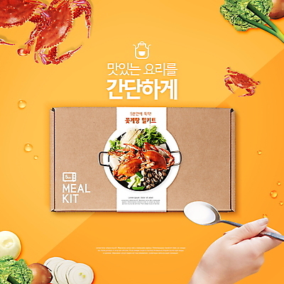 PSD 편집이미지 손 양파 요리 들기 타이포그라피 신체부위 숟가락 주황색 꽃게 종이상자 패키지 대파 꽃게탕 밀키트 이미지편집 문자 한식 컬러 채소 식재료 모션 수저 사람 상자 게 탕 파 파일형식