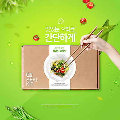 PSD 편집이미지 손 젓가락 방울토마토 오이 요리 들기 타이포그라피 신체부위 연두색 샐러드 종이상자 아스파라거스 패키지 나무젓가락 젓가락질 밀키트 이미지편집 문자 음식 토마토 채소 식재료 모션 수저 사람 손짓 초록색 상자 파일형식