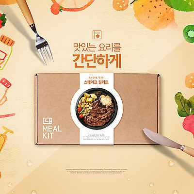 PSD 편집이미지 포크 파프리카 키위 스테이크 요리 타이포그라피 사람없음 갈색 주황색 나이프 종이상자 패키지 밀키트 이미지편집 문자 식기 컬러 채소 과일 식재료 서양음식 상자 칼 파일형식