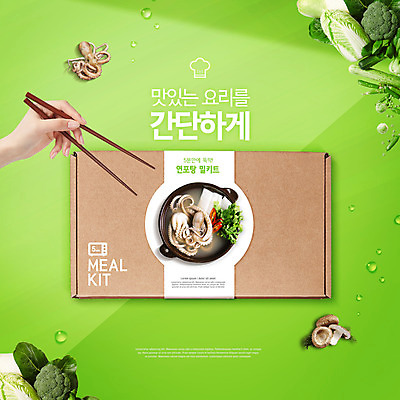 PSD 편집이미지 손 요리 들기 타이포그라피 신체부위 연두색 버섯 브로콜리 종이상자 배추 패키지 낙지 나무젓가락 연포탕 젓가락질 밀키트 이미지편집 문자 채소 식재료 젓가락 모션 연체동물 사람 손짓 초록색 상자 수중동물 탕 파일형식