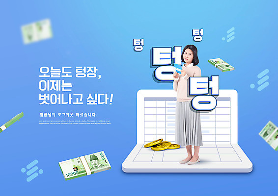 전신 PSD 편집이미지 여자 지폐 한명 서기 들기 성인 타이포그라피 30대 파란색 동전 한국인 슬픔 통장 성인여자한명만 텅장 이미지편집 문자 1 감정 컬러 돈 모션 사람 동양인 장년 금융 합성어 여자한명만 성인여자만 파일형식