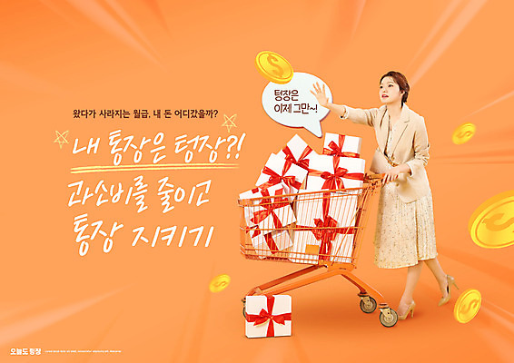 전신 PSD 편집이미지 여자 말풍선 돈 한명 서기 20대 성인 타이포그라피 선물상자 쇼핑 동전 주황색 쇼핑카 한국인 담기 통장 손뻗기 과소비 성인여자한명만 텅장 이미지편집 문자 1 컬러 모션 선물 사람 동양인 청년 금융 상자 카트 재산 소비 합성어 여자한명만 성인여자만 파일형식