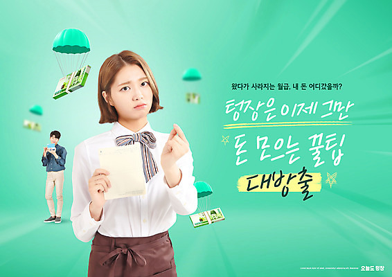 전신 PSD 편집이미지 여자 남자 지폐 들기 손짓 상반신 20대 성인 타이포그라피 두명 앞치마 한국인 통장 낙하산 과소비 민트색 울상 성인만 텅장 이미지편집 문자 컬러 돈 모션 사람 동양인 청년 금융 소비 합성어 파일형식