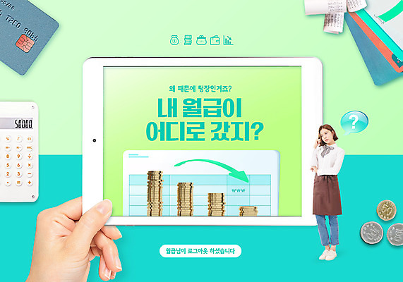 전신 PSD 편집이미지 손 여자 화살표 그래프 한명 들기 20대 성인 타이포그라피 신체부위 태블릿 동전 앞치마 한국인 계산기 신용카드 고민 통장 월급 민트색 성인여자한명만 텅장 이미지편집 문자 1 감정 컬러 돈 모션 문구용품 사람 동양인 청년 금융 전자제품 스마트기기 장비 합성어 여자한명만 성인여자만 파일형식