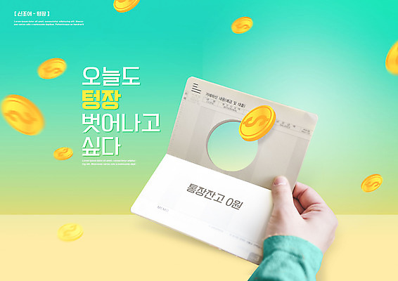 PSD 편집이미지 손 들기 타이포그라피 신체부위 동전 구멍 통장 민트색 텅장 이미지편집 문자 컬러 돈 모션 사람 금융 합성어 파일형식