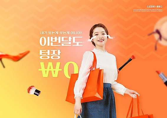 PSD 편집이미지 모자 여자 구두 한명 들기 상반신 20대 성인 타이포그라피 쇼핑백 주황색 한국인 눈물 메이크업브러쉬 성인여자한명만 텅장 이미지편집 문자 1 잡화 감정 컬러 신발 가방 모션 사람 동양인 청년 붓 합성어 여자한명만 성인여자만 파일형식