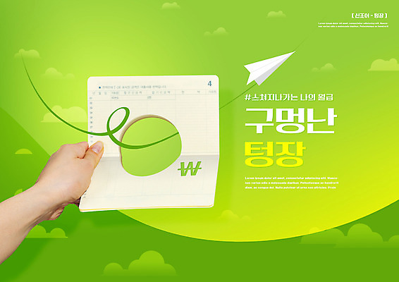 PSD 구름 편집이미지 손 들기 타이포그라피 신체부위 초록색 구멍 종이비행기 통장 텅장 이미지편집 자연요소 문자 컬러 모션 사람 금융 종이접기 합성어 파일형식