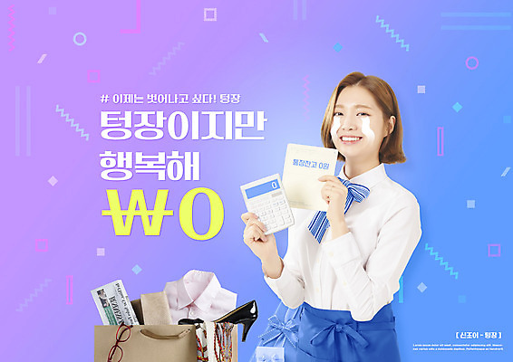 PSD 편집이미지 여자 안경 구두 와이셔츠 한명 웃음 들기 상반신 20대 성인 타이포그라피 파란색 쇼핑 쇼핑백 한국인 계산기 눈물 통장 성인여자한명만 텅장 이미지편집 문자 1 잡화 감정 컬러 신발 셔츠 가방 모션 문구용품 표정 사람 동양인 청년 금융 장비 합성어 여자한명만 성인여자만 파일형식