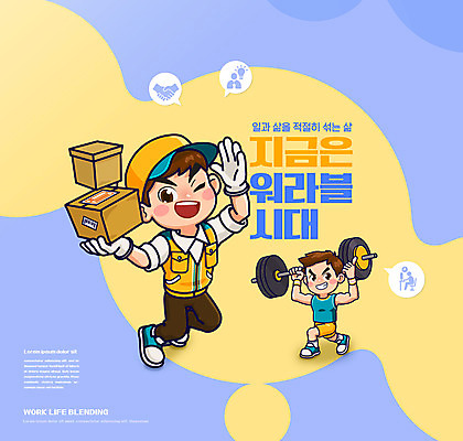 전신 PSD 편집이미지 남자 말풍선 들기 성인 타이포그라피 두명 파란색 운동 노란색 역기 배달원 택배 신조어 성인남자만 워라밸 이미지편집 직업 문자 컬러 모션 건강 사람 운송업 남자만 성인만 파일형식 유행어