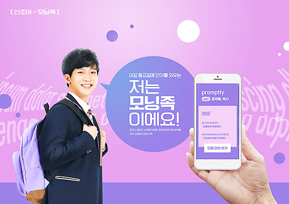 PSD 편집이미지 손 영어 남자 교복 남학생 말풍선 청소년 책가방 영어교육 한명 미소 들기 상반신 타이포그라피 신체부위 10대 스마트폰 보라색 한국인 등교 신조어 십대남자한명만 이미지편집 문자 1 학생 옷 교육 컬러 가방 모션 표정 사람 동양인 핸드폰 스마트기기 등하교 남자한명만 십대남자만 파일형식 유행어